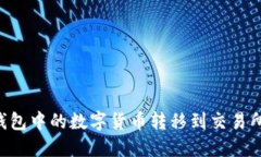 如何将TP钱包中的数字货币