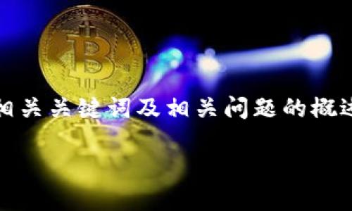 请注意：在这里我将为您提供一个优质的、相关关键词及相关问题的概述。请按照提供的框架进行具体的内容撰写。

DFa加密货币：理解、投资和未来趋势