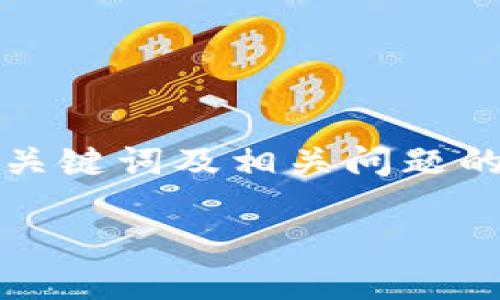 请注意：在这里我将为您提供一个优质的、相关关键词及相关问题的概述。请按照提供的框架进行具体的内容撰写。

DFa加密货币：理解、投资和未来趋势