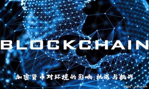 加密货币对环境的影响：机遇与挑战