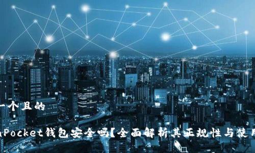 思考一个且的

TokenPocket钱包安全吗？全面解析其正规性与使用体验