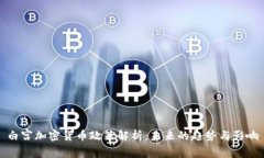 白宫加密货币政策解析：