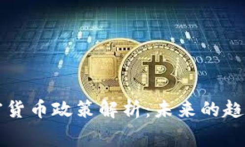 白宫加密货币政策解析：未来的趋势与影响