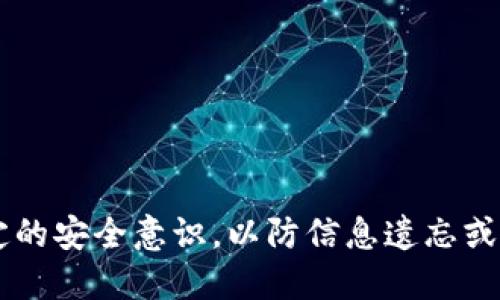 biao ti/biao tit p钱包账号怎么找回/biao ti
t p钱包, 找回账号, 钱包账号, 账号恢复/guanjianci

介绍
在数字化时代，电子钱包的使用越来越普遍，t p钱包作为其中一个受欢迎的选择，给用户提供了方便的支付方式和丰富的功能。然而，很多用户在使用过程中可能会遇到忘记账号或无法找回的情况，尤其是在需要进行重要交易时，无法登录会带来很大的麻烦。本文将详细介绍t p钱包账号找回的步骤、相关注意事项，以及你可能会有的问题。

t p钱包账号找回的步骤
首先，找回t p钱包账号的过程相对简单，但需要遵循一些基本步骤。以下是详细的步骤指南：

1. **打开t p钱包应用**：首先，确保你的设备上已经安装了t p钱包的最新版本。你可以在各大应用商店中更新应用。

2. **选择“找回账号”选项**：在登录界面，如果你忘记了账号，可以找到这个选项。通常会在登录框下方或者右侧的帮助中心中找到。

3. **输入相关信息**：根据提示输入你的手机号或邮箱地址，这是系统识别你账号的重要信息。确保输入的信息是与t p钱包绑定的。

4. **获取验证码**：输入信息后，系统会发送一个验证码到你的手机或邮箱，用于验证身份。请及时获取验证码以确保账号安全。

5. **填写新的密码**：在验证码成功验证后，系统会引导你设置一个新的密码。建议选择一个强密码，以提高账号的安全性。

6. **确认修改**：重设密码后，系统会提示确认更改，确保你可以顺利登录。完成后，尝试使用新密码登录你的t p钱包。

找回账号时的注意事项
在找回t p钱包账号的过程中，有几个注意事项需要大家引起重视：

1. **确保信息安全**：在输入任何个人信息时，请确保你是在官方t p钱包的应用或者网站中进行操作，避免受到诈骗。

2. **帐号绑定的有效性**：确保你输入的手机号或邮箱仍然可以接收验证码。如果绑定的手机号已经停用或邮箱不可用，将会导致找回失败。

3. **妥善保管新密码**：在设置新密码后，请妥善保管，避免再次遗忘。可以使用密码管理器来帮助你管理多个密码。

4. **联系客户服务**：如果在找回过程中遇到任何问题，不妨及时联系t p钱包的客服，通过官方渠道获得帮助。

为什么会忘记t p钱包账号？
有些用户可能会疑惑，为什么会忘记自己的t p钱包账号？以下是一些常见的原因：

1. **多账号管理**：许多人在使用电子钱包时可能会注册多个账号，管理多个账号容易导致混淆，尤其是当使用的账号数量较多时。

2. **不常使用**：如果你长时间没有使用t p钱包，可能会忘记登录信息。尤其在没有必要频繁使用的情况下，用户名或密码会淡忘。

3. **更换设备**：更换手机或设备时，很多人会没有备份账号信息，导致无法找回。

4. **安全意识不足**：有些用户在设定账号信息时，可能没有进行自己是容易记住的设置，反而选择了过于复杂的信息，最终导致后期的遗忘。

如何避免未来账号遗忘的问题？
为了避免未来再次面临找回账号的尴尬，可从以下几个方面入手：

1. **使用密码管理器**：密码管理器可以安全地存储和管理所有的登录信息，让用户不再需要记住复杂的密码。

2. **定期更新记录**：每隔一段时间，记录下常用的账号信息，并进行备份。一旦发现忘记，及时补充和更新信息。

3. **选择易记密码**：尽量选择一个既能够确保安全，又容易记住的密码，比如使用某种模式或者记忆的词组。

4. **启用双重验证**：启用t p钱包的双重验证功能，即使遗忘账号，其他安全措施依然可以增强登录保护，确保万一找回时的信息安全。

找回账号后需要做什么？
成功找回t p钱包账号后，其实还有很多事情需要用户注意以保护自己的账号安全：

1. **检查账户活动**：在成功登录后，首先检查你的账户交易记录，看是否有陌生的交易，是否存在未授权的行为。

2. **更改与奖金有关的设置**：包括支付信息、银行卡信息，确保所有的绑定内容都是最新的，避免因为旧信息而导致丢失资金。

3. **更新密码定期性**：虽然刚刚重设了密码，建议之后每隔几个月就进行一次密码更新，确保账号更安全。

4. **保持软件更新**：确保t p钱包的应用始终是最新版本，以获得最新的安全防护。

常见问题解答
最后，许多用户在找回t p钱包账号的过程中可能还会有如下的一些常见问题，下面将逐一解答：

1. **我是否能找回删除的t p钱包账号？** br /
答：如果你的t p钱包账号已被正式注销或删除，找回的可能性非常小。建议在有删除需求之前，仔细考虑。

2. **是否可以通过客服找回账号？** br /
答：联系客服是找回账号的另一种途径，但具体能否找回还取决于你提供的完整信息。

3. **找回账号需要多久时间？** br /
答：大多数情况下，找回账号的过程会在瞬间完成，但如果需要人工审核，一般情况下不超过24小时处理完。

4. **如果不记得注册邮箱怎么办？** br /
答：此时建议回忆你曾用过的所有邮箱，尝试逐一输入找回，或直接联系客服寻求帮助。

总结
通过上述信息，相信你对如何找回t p钱包账号，以及在过程中需要注意的事项有了全面的了解。电子钱包给我们的生活带来了极大的便利，但也需保持一定的安全意识，以防信息遗忘或账号被盗用。如有任何疑问，及时寻求官方客服的帮助是最好的选择。