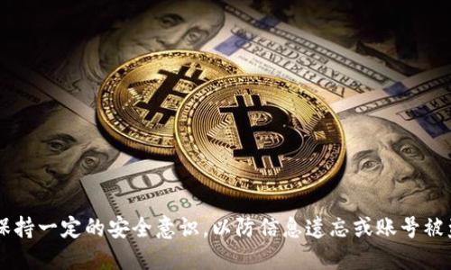 biao ti/biao tit p钱包账号怎么找回/biao ti
t p钱包, 找回账号, 钱包账号, 账号恢复/guanjianci

介绍
在数字化时代，电子钱包的使用越来越普遍，t p钱包作为其中一个受欢迎的选择，给用户提供了方便的支付方式和丰富的功能。然而，很多用户在使用过程中可能会遇到忘记账号或无法找回的情况，尤其是在需要进行重要交易时，无法登录会带来很大的麻烦。本文将详细介绍t p钱包账号找回的步骤、相关注意事项，以及你可能会有的问题。

t p钱包账号找回的步骤
首先，找回t p钱包账号的过程相对简单，但需要遵循一些基本步骤。以下是详细的步骤指南：

1. **打开t p钱包应用**：首先，确保你的设备上已经安装了t p钱包的最新版本。你可以在各大应用商店中更新应用。

2. **选择“找回账号”选项**：在登录界面，如果你忘记了账号，可以找到这个选项。通常会在登录框下方或者右侧的帮助中心中找到。

3. **输入相关信息**：根据提示输入你的手机号或邮箱地址，这是系统识别你账号的重要信息。确保输入的信息是与t p钱包绑定的。

4. **获取验证码**：输入信息后，系统会发送一个验证码到你的手机或邮箱，用于验证身份。请及时获取验证码以确保账号安全。

5. **填写新的密码**：在验证码成功验证后，系统会引导你设置一个新的密码。建议选择一个强密码，以提高账号的安全性。

6. **确认修改**：重设密码后，系统会提示确认更改，确保你可以顺利登录。完成后，尝试使用新密码登录你的t p钱包。

找回账号时的注意事项
在找回t p钱包账号的过程中，有几个注意事项需要大家引起重视：

1. **确保信息安全**：在输入任何个人信息时，请确保你是在官方t p钱包的应用或者网站中进行操作，避免受到诈骗。

2. **帐号绑定的有效性**：确保你输入的手机号或邮箱仍然可以接收验证码。如果绑定的手机号已经停用或邮箱不可用，将会导致找回失败。

3. **妥善保管新密码**：在设置新密码后，请妥善保管，避免再次遗忘。可以使用密码管理器来帮助你管理多个密码。

4. **联系客户服务**：如果在找回过程中遇到任何问题，不妨及时联系t p钱包的客服，通过官方渠道获得帮助。

为什么会忘记t p钱包账号？
有些用户可能会疑惑，为什么会忘记自己的t p钱包账号？以下是一些常见的原因：

1. **多账号管理**：许多人在使用电子钱包时可能会注册多个账号，管理多个账号容易导致混淆，尤其是当使用的账号数量较多时。

2. **不常使用**：如果你长时间没有使用t p钱包，可能会忘记登录信息。尤其在没有必要频繁使用的情况下，用户名或密码会淡忘。

3. **更换设备**：更换手机或设备时，很多人会没有备份账号信息，导致无法找回。

4. **安全意识不足**：有些用户在设定账号信息时，可能没有进行自己是容易记住的设置，反而选择了过于复杂的信息，最终导致后期的遗忘。

如何避免未来账号遗忘的问题？
为了避免未来再次面临找回账号的尴尬，可从以下几个方面入手：

1. **使用密码管理器**：密码管理器可以安全地存储和管理所有的登录信息，让用户不再需要记住复杂的密码。

2. **定期更新记录**：每隔一段时间，记录下常用的账号信息，并进行备份。一旦发现忘记，及时补充和更新信息。

3. **选择易记密码**：尽量选择一个既能够确保安全，又容易记住的密码，比如使用某种模式或者记忆的词组。

4. **启用双重验证**：启用t p钱包的双重验证功能，即使遗忘账号，其他安全措施依然可以增强登录保护，确保万一找回时的信息安全。

找回账号后需要做什么？
成功找回t p钱包账号后，其实还有很多事情需要用户注意以保护自己的账号安全：

1. **检查账户活动**：在成功登录后，首先检查你的账户交易记录，看是否有陌生的交易，是否存在未授权的行为。

2. **更改与奖金有关的设置**：包括支付信息、银行卡信息，确保所有的绑定内容都是最新的，避免因为旧信息而导致丢失资金。

3. **更新密码定期性**：虽然刚刚重设了密码，建议之后每隔几个月就进行一次密码更新，确保账号更安全。

4. **保持软件更新**：确保t p钱包的应用始终是最新版本，以获得最新的安全防护。

常见问题解答
最后，许多用户在找回t p钱包账号的过程中可能还会有如下的一些常见问题，下面将逐一解答：

1. **我是否能找回删除的t p钱包账号？** br /
答：如果你的t p钱包账号已被正式注销或删除，找回的可能性非常小。建议在有删除需求之前，仔细考虑。

2. **是否可以通过客服找回账号？** br /
答：联系客服是找回账号的另一种途径，但具体能否找回还取决于你提供的完整信息。

3. **找回账号需要多久时间？** br /
答：大多数情况下，找回账号的过程会在瞬间完成，但如果需要人工审核，一般情况下不超过24小时处理完。

4. **如果不记得注册邮箱怎么办？** br /
答：此时建议回忆你曾用过的所有邮箱，尝试逐一输入找回，或直接联系客服寻求帮助。

总结
通过上述信息，相信你对如何找回t p钱包账号，以及在过程中需要注意的事项有了全面的了解。电子钱包给我们的生活带来了极大的便利，但也需保持一定的安全意识，以防信息遗忘或账号被盗用。如有任何疑问，及时寻求官方客服的帮助是最好的选择。