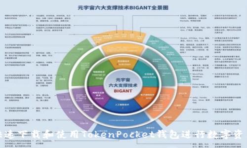 :
如何快速下载和使用TokenPocket钱包进行数字资产管理