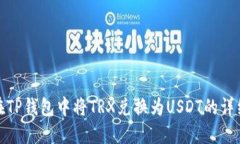 如何在TP钱包中将TRX兑换为