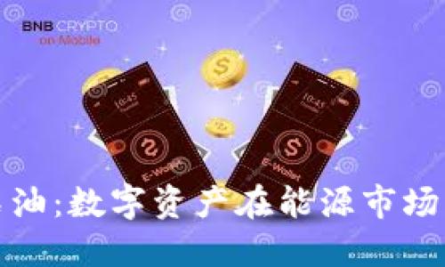 加密货币与石油：数字资产在能源市场的未来与挑战