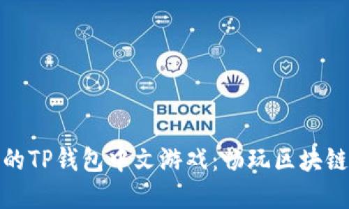 推荐的TP钱包中文游戏：畅玩区块链世界