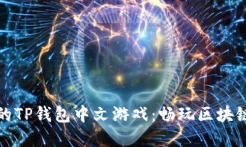 推荐的TP钱包中文游戏：畅玩区块链世界