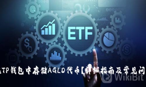 如何在TP钱包中存储AGLD代币？详细指南及常见问题解答