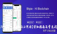 如何在TP钱包中存储AGLD代