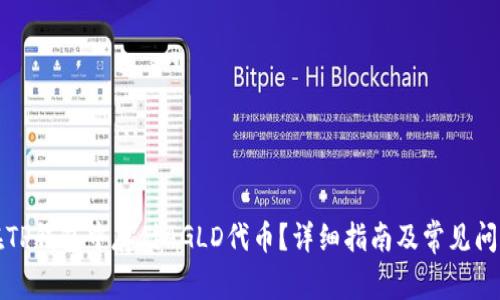 如何在TP钱包中存储AGLD代币？详细指南及常见问题解答