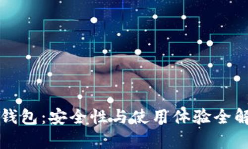 TP钱包：安全性与使用体验全解析