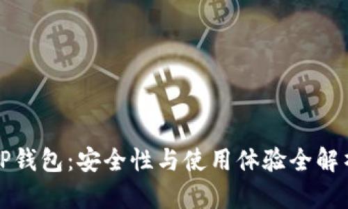 TP钱包：安全性与使用体验全解析