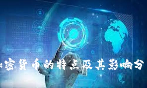 加密货币的特点及其影响分析