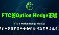 加密货币期货限价的全面