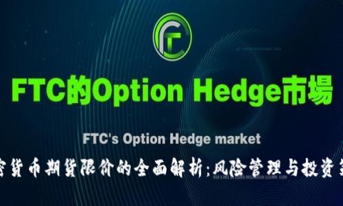加密货币期货限价的全面解析：风险管理与投资策略