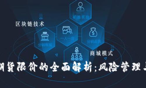 加密货币期货限价的全面解析：风险管理与投资策略