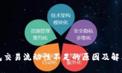 TP钱包交易流动性不足的原