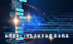如何获取t p钱包正版页面