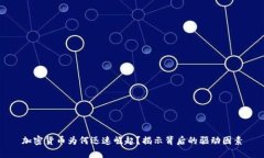 加密货币为何迅速崛起？