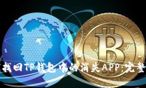 如何找回TP钱包中的消失APP：完整指南