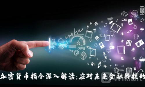 :
欧盟加密货币指令深入解读：应对未来金融科技的挑战