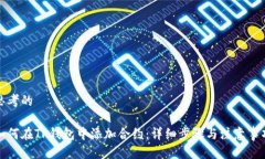 思考的如何在TP钱包中添加