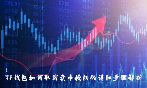 :
TP钱包如何取消卖币授权的详细步骤解析