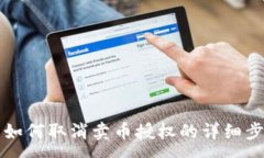 :TP钱包如何取消卖币授权