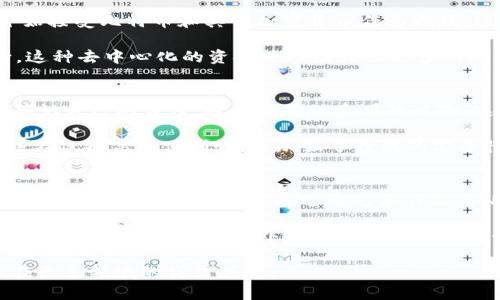 biao加密货币的应用范围：超越投资的多元化未来/biao

加密货币, 区块链, 数字支付, 去中心化应用/guanjianci

在过去的十年里，加密货币已经从一种小众的投资工具迅速发展为一种具有广泛应用前景的技术。最初，比特币的推出只是为了作为一种去中心化的货币，但如今，加密货币的应用范围已经超越了单纯的交易，涵盖了多个行业和领域。这一变化的根本驱动因素是区块链技术的迅猛发展和金融科技的不断创新。本文将探讨加密货币的多元化应用范围，以及它在不同领域中的影响。

一、加密货币作为数字支付工具的应用
随着电子商务的普及，越来越多的商家开始接受加密货币作为支付手段。比特币、以太坊等主流加密货币的交易速度和安全性使得它们在国际支付中具备了不可小觑的优势。加密货币的去中心化特性使得跨境支付变得更加简单，无需依赖于传统银行的繁琐手续。相较于传统支付方式，加密货币的交易费用通常更低，处理速度更快速，同时也提供了更高的隐私保护。

此外，在某些国家和地区，加密货币已成为抗击通货膨胀和货币贬值的重要工具。例如，阿根廷和委内瑞拉等国的民众开始广泛使用加密货币进行交易，以规避本国货币贬值带来的风险。同时，加密货币也为那些没有银行账户或受传统金融体系排斥的人群提供了金融服务的可能性，从而使全球经济的包容性得以提升。

二、加密货币在投资领域的广泛应用
投资是加密货币最初吸引人们目光的重要原因之一。自比特币诞生以来，其价格的飞涨让这一市场吸引了大量的投机者和长期投资者。除了比特币，以太坊、瑞波币等多种加密货币也纷纷进入人们的视野。投资者通过购买、交易和持有这些数字资产，试图从市场的波动中获取利润。

加密货币的投资方式多种多样，可以通过交易所直接交易，或参与初始代币发行（ICO）等方式进行投资。越来越多的机构投资者也开始涉足这一领域，为整个市场注入了更多的流动性。此外，加密货币衍生品市场的扩展，例如期货和期权交易，使得投资者能够利用杠杆进行策略投资，进一步拓宽了投资组合的多样性和风险管理的手段。

三、区块链技术与加密货币的结合在供应链管理中的应用
加密货币不仅仅是一种交易媒介，它还代表着区块链技术的革命性应用。近年来，区块链技术在供应链管理中的应用逐渐引起了人们的关注。通过在区块链上记录所有的交易数据，企业可以实现信息的透明化，确保从生产到销售各个环节的信息不可篡改，从而提高整个供应链的效率。

例如，某些企业已经开始利用区块链技术追踪产品的来源和运输过程，确保产品的真伪。这一做法不仅能解决消费者对产品安全的担忧，也为供应链中的各个参与者提供了可信的信息基础。此外，区块链还可以库存管理和订单处理，为企业节省成本，提高反应速度。

四、加密货币在慈善和社会影响项目中的应用
加密货币在慈善活动中的应用同样值得关注。通过智能合约和加密货币，慈善机构能够更有效地追踪捐款的流向和使用情况，减少资金滥用的可能性。越来越多的组织开始接受比特币和其他加密货币作为捐款。这种透明度吸引了许多捐赠者，尤其是年轻一代，他们更倾向于相信资金的使用是公开和可审计的。

此外，加密货币还被用来支持社会影响项目，如教育、医疗和环保等领域。通过发行专门的代币，组织可以为特定项目募集资金，并通过社区投票机制决定资金的使用方向。这种去中心化的资金管理模式让更多的人参与到社会改善的过程中。

五、加密货币在法律和身份认证中的应用
身份认证是数字世界中的一个重要问题，而加密货币及其背后的区块链技术提供了一种创新的解决方案。通过去中心化的身份认证方式，用户可以在多个平台上安全地确认自己的身份，避免身份被盗用的风险。这种技术在金融服务、社交媒体和电子商务等多个领域都有广泛的应用潜力。

例如，一些金融机构已经开始利用区块链技术来进行身份验证，用户只需提供一次个人信息，而后在需要身份验证时，只需通过区块链进行一次简单的验证即可。这种方法不仅提高了便利性，还加强了数据的安全性，降低了由于中心化存储导致的数据泄露风险。

六、加密货币在艺术和知识产权保护中的应用
加密货币和区块链技术在艺术领域也产生了深远影响。NFT（非同质化代币）作为一种新的数字资产形式，为艺术家提供了直接销售作品的平台，也为艺术品的所有权提供了数字化的解决方案。通过将艺术作品与NFT结合，艺术家可以通过区块链技术确保作品的唯一性和版权，防止作品被盗用或伪造。

许多艺术家和创作者开始在区块链上发行自己的作品，买家则可以通过加密货币购买。这种新兴市场不仅为艺术创作者提供了新的营收渠道，也使得收藏家享有更多关于作品的透明信息。此外，NFT的二次销售机制，让艺术家能够在作品被转售时获得一定比例的收入，这对于提升创作者的经济利益具有重要意义。

总结来看，加密货币的应用范围极为广泛，涵盖了支付、投资、供应链、慈善、身份认证及艺术等多个行业。随着技术的不断进步和市场的成熟，未来我们可以期待加密货币在更多领域的崭露头角。