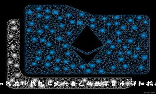 如何在TP钱包上发行自己的数字货币：详细指南