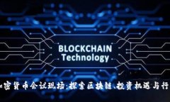 美国加密货币会议现场：