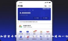 加密货币牛币详解：投资