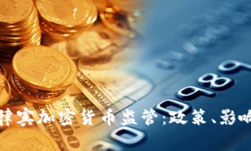 全面解析菲律宾加密货币监管：政策、影响与未来发展