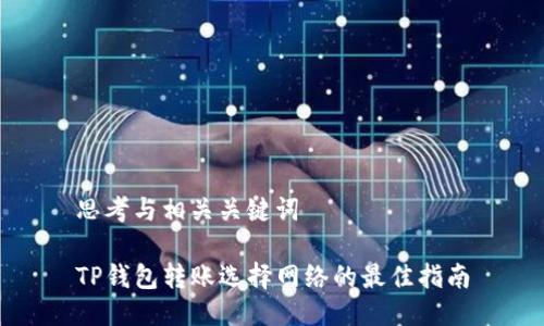 思考与相关关键词

TP钱包转账选择网络的最佳指南