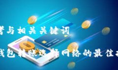 思考与相关关键词TP钱包转