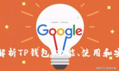 全面解析TP钱包：功能、使
