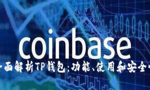 全面解析TP钱包：功能、使用和安全性