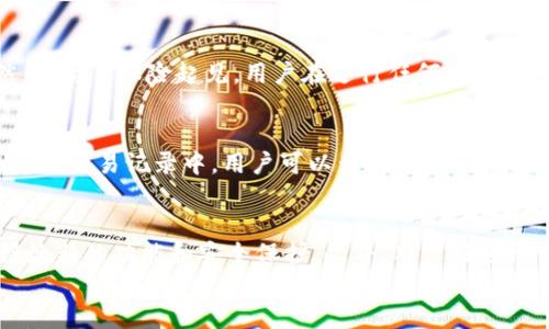 

   t p钱包如何修改链接：全面指南与技巧  / 

相关关键词

 guanjianci  TP钱包, 修改链接, 数字货币, 钱包管理  /guanjianci 

引言
随着区块链和数字货币的迅速发展，越来越多的人开始使用数字钱包来进行交易和资产管理。然而，许多用户在使用 TP 钱包时可能会遇到一些问题，尤其是在如何修改链接方面。本文将为您提供一个全面的指南，教您如何修改 TP 钱包中的链接，并确保您的数字资产安全。我们还将探讨与此相关的一些问题，帮助您更好地理解和使用 TP 钱包。

第一部分：TP钱包的基本概念
TP钱包是一款多功能的数字货币钱包，支持多种数字资产的管理和交易。它以其安全性和便捷性而受到许多用户的青睐。在使用 TP 钱包时，用户可以查看资产余额、进行交易、管理链接等。链接的修改对于保证用户信息的安全尤为重要，因此了解这一过程是十分必要的。

第二部分：如何修改TP钱包中的链接
修改 TP 钱包中的链接通常涉及到钱包的设置部分。具体步骤如下：

ol
    li打开 TP 钱包应用程序。/li
    li登录账户，确保您已经进入主界面。/li
    li找到“设置”选项，通常在应用的右上角或底部菜单中。/li
    li进入设置后，找到“链接管理”或“关联链接”选项。/li
    li在此页，您会看到当前关联的链接，选择需要修改的链接。/li
    li点击“修改”按钮，输入新的链接信息。/li
    li确认修改，保存设置。/li
/ol

完成上述步骤后，您就成功修改了 TP 钱包中的链接。请务必记住，为了防止安全隐患，定期检查和更新您的链接信息是非常必要的。

第三部分：为什么需要修改TP钱包链接
许多人可能会问，为什么需要定期修改钱包链接？这主要有以下几个原因：

ol
    li安全性：如果您怀疑自己的链接可能已经泄露或受到攻击，及时更改是保护数字资产的最佳方法。/li
    li更新技术：随着应用不断更新，新的安全协议和功能可能会影响您原有链接的有效性，因此及时修改链接有助于提升安全性。/li
    li账户管理：随着用户使用习惯的变化，他们可能会选择更换联系信息，以便于更好地管理自己的资产和交易。/li
/ol

了解这些原因，将帮助您更好地进行钱包的管理和保护。

相关问题探讨

1. TP钱包链接修改常见问题
在使用 TP 钱包时，用户可能会面临一些常见问题，以下问题是用户经常会咨询的。首先，用户在修改链接时可能会遇到权限不足的情况，这通常是因为当前账户的权限设置不允许进行此类操作。解决此问题的办法是检查账户当前的权限设置，确保您拥有足够的权限来进行链接的修改。

2. 如何确保链接安全性？
为了确保 TP 钱包链接的安全性，用户可以采取以下几种措施。首先，定期检查和更新链接信息，以防止因信息泄露导致的安全隐患。其次，可以启用双重认证，加强账户的安全性。此外，尽量避免使用公共Wi-Fi进行链接修改，以降低被黑客攻击的风险。

3. 如果链接修改后无法使用该怎么办？
如果您在修改 TP 钱包链接后发现无法正常使用，首先请检查输入的链接是否正确。如果确认无误，可以尝试重启应用或重新登陆。如果问题依旧存在，建议联系 TP 钱包的客户支持团队，寻求帮助解决。了解这个过程可以让用户在遇到问题时能够更快地找到解决方案。

4. 修改链接会导致资产丢失吗？
通常情况下，修改 TP 钱包的链接不会导致资产丢失。连接信息的更新只是改变了您与数字资产的联系，但并不会直接影响钱包中的资产存储和安全。然而，为了保险起见，用户在进行任何操作前，最好先备份自己的钱包信息和私钥，以防万一。如果用户在修改链接后发现资产无法访问，建议认真检查链接是否正确，或咨询客户支持获取帮助。

5. TP钱包的其他功能介绍
TP 钱包除了修改链接之外，还有许多其他功能，如交易记录查询、资产管理、市场行情查看等。用户可以利用这些功能来更好地管理自己的数字资产。例如，在交易记录中，用户可以查看每一笔交易的详细信息，包括时间、金额和交易状态，这有助于用户掌握自己的资产变化。了解这些功能将帮助用户更有效地使用 TP 钱包。

6. 使用TP钱包的注意事项
在使用 TP 钱包的过程中，用户需要注意几个重要的事项。首先，确保下载的是官方版本的应用程序，以避免潜在的安全威胁。其次，定期更新软件，以获得最新的功能和安全保护。此外，用户在进行交易时，务必核对对方地址，避免误操作造成的资金损失。这些注意事项将帮助您安全无忧地使用 TP 钱包。

结论
TP 钱包作为一款功能齐全的数字货币钱包，能够为用户提供便捷的资产管理体验。在使用过程中，了解如何修改链接、确保链接的安全性、处理常见问题等，都是用户需要掌握的技能。希望本文对您有所帮助，让您在使用 TP 钱包时更加得心应手。