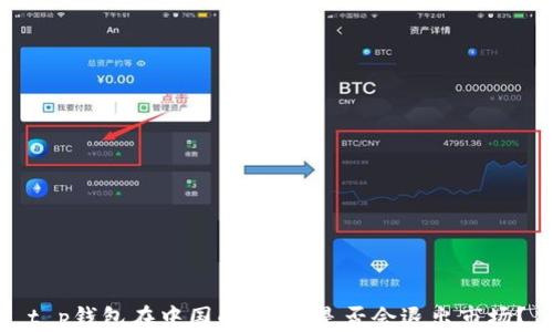 
t p钱包在中国的未来：是否会退出市场？