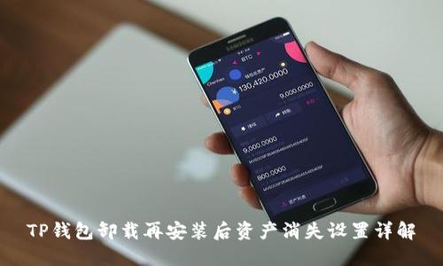 TP钱包卸载再安装后资产消失设置详解