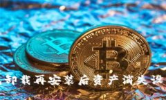 TP钱包卸载再安装后资产消