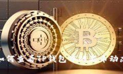 如何查看TP钱包中的新币动