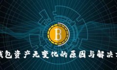 TP钱包资产无变化的原因与