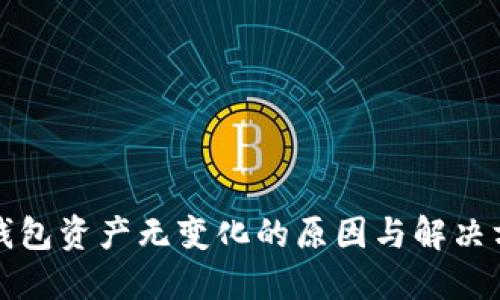 TP钱包资产无变化的原因与解决方案