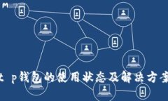 t p钱包的使用状态及解决