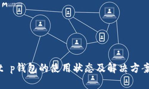 t p钱包的使用状态及解决方案