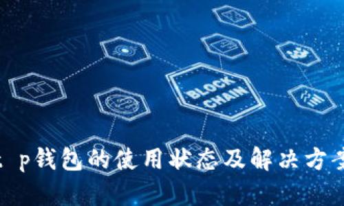t p钱包的使用状态及解决方案
